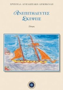 Ανεπιτήδευτες σκέψεις