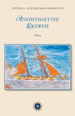 Ανεπιτήδευτες σκέψεις