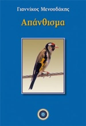 Απάνθισμα