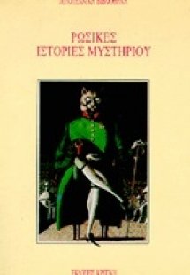 Ρωσικές ιστορίες μυστηρίου