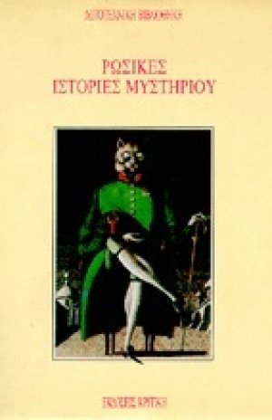Ρωσικές ιστορίες μυστηρίου