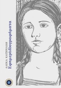 Εφημερ(ιδ)ογραφήματα