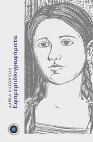 Εφημερ(ιδ)ογραφήματα