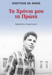 Τα χρόνια μου