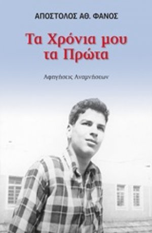 Τα χρόνια μου