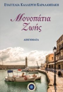 Μονοπάτια ζωής