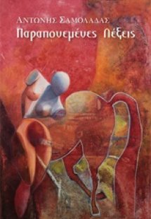 Παραπονεμένες λέξεις