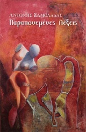 Παραπονεμένες λέξεις