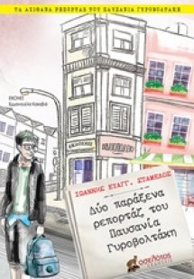 Δύο παράξενα ρεπορτάζ του Παυσανία Γυροβολτάκη