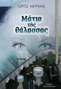 Μάτια της θάλασσας