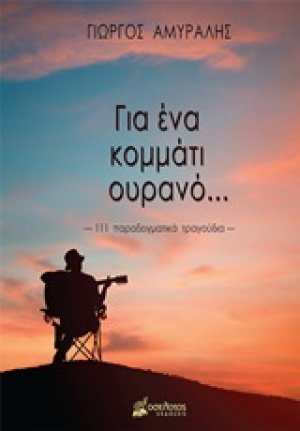 Για ένα κομμάτι ουρανό...