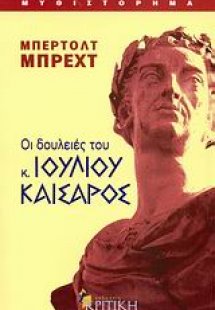 Οι δουλειές του κ. Ιουλίου Καίσαρος