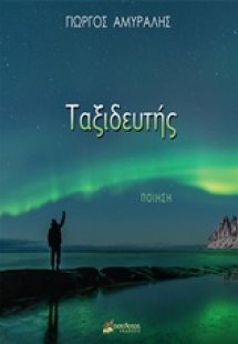 Ταξιδευτής