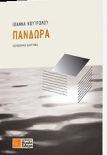 Πανδώρα
