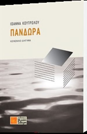 Πανδώρα