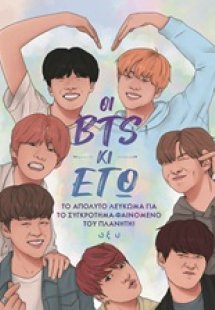 Οι BTS κι εγώ
