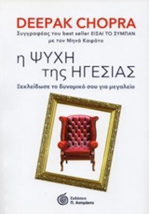Η ψυχή της ηγεσίας