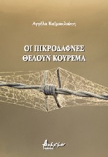 Οι πικροδάφνες θέλουν κούρεμα