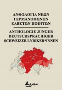 Ανθολογία νέων γερμανόφωνων Ελβετών ποιητών