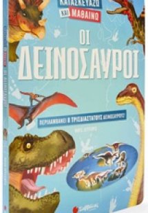 Οι δεινόσαυροι