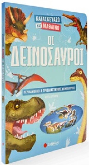 Οι δεινόσαυροι
