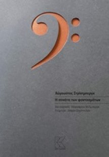 Η σονάτα των φαντασμάτων