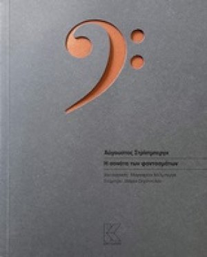 Η σονάτα των φαντασμάτων