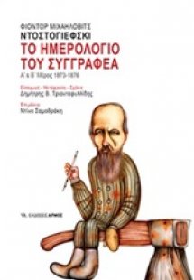 Το ημερολόγιο του συγγραφέα (Α' & Β' Μέρος)