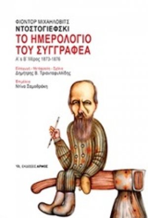 Το ημερολόγιο του συγγραφέα (Α' & Β' Μέρος)
