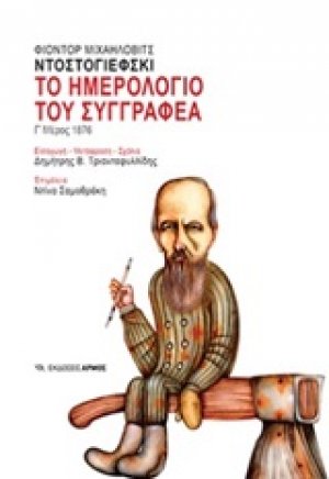 Το ημερολόγιο του συγγραφέα (Γ' Μέρος)