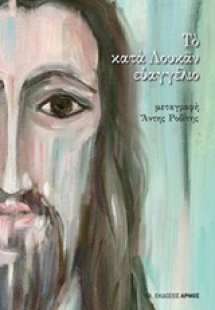 Το κατά Λουκάν ευαγγέλιο