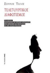Τελετουργικός διαφωτισμός