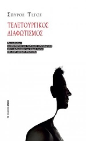 Τελετουργικός διαφωτισμός