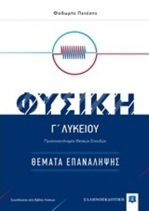 Φυσική Γ΄λυκείου: Θέματα επανάληψης