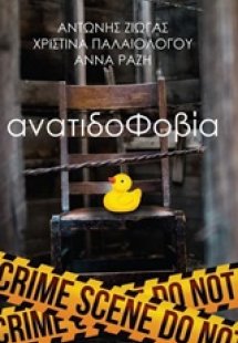 Ανατιδοφοβία