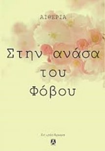 Στην ανάσα του φόβου