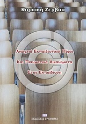 Ανοιχτοί εκπαιδευτικοί πόροι και πνευματικά δικαιώματα στην εκπαίδευση