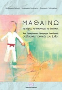 Μαθαίνω να πέφτω, να σηκώνομαι, να διεκδικώ