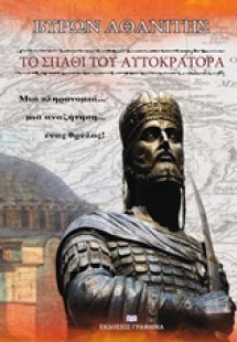 Το σπαθί του αυτοκράτορα