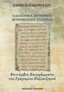 Οδόσημα μνήμης - Μνημόνια τέχνης
