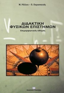 Διδακτική φυσικών επιστημών