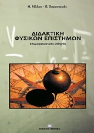 Διδακτική φυσικών επιστημών