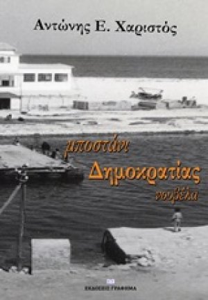 Μποστάνι δημοκρατίας