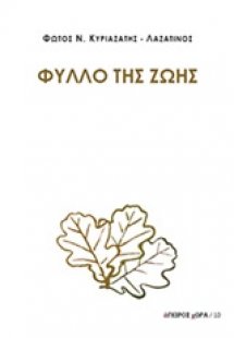 Φύλλο της ζωής