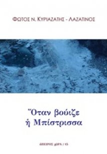 Όταν βούιζε η Μπίστρισσα