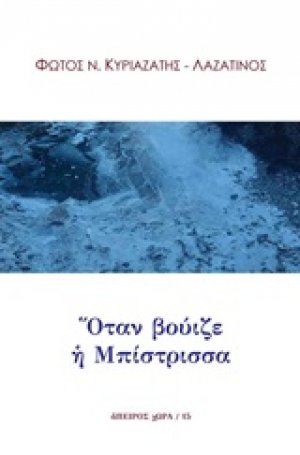 Όταν βούιζε η Μπίστρισσα