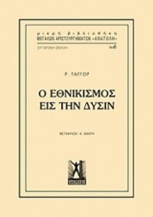 Ο εθνικισμός εις την δύσιν