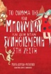 Το όνομά της ήταν Μπουμπού και δεν ήταν συνηθισμένη στη...