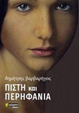 Πίστη και περηφάνια