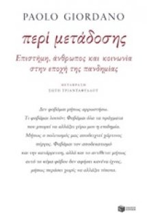Περί μετάδοσης